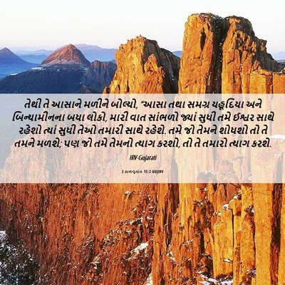 Picture 06 - 2 કાળવૃતાંત 15:2 GUJIRV - તેથી તે આસાને - Bible Verse Picture