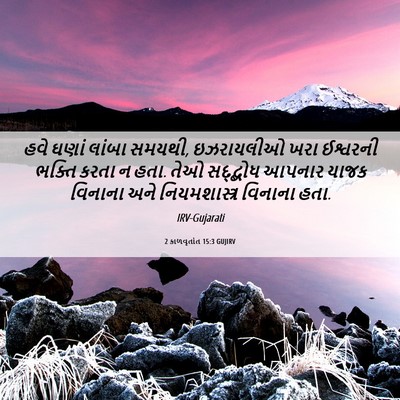 Picture 06 - 2 કાળવૃતાંત 15:3 GUJIRV - હવે ઘણાં લાંબા - Bible Verse Picture