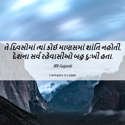 Picture 06 - 2 કાળવૃતાંત 15:5 GUJIRV - તે દિવસોમાં ત્યાં - Bible Verse Picture