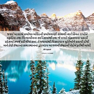 Picture 06 - 2 કાળવૃતાંત 15:8 GUJIRV - જયારે આસાએ - Bible Verse Picture