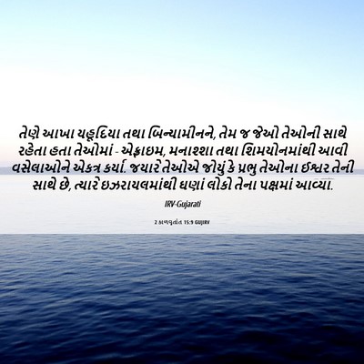 Picture 06 - 2 કાળવૃતાંત 15:9 GUJIRV - તેણે આખા યહૂદિયા - Bible Verse Picture