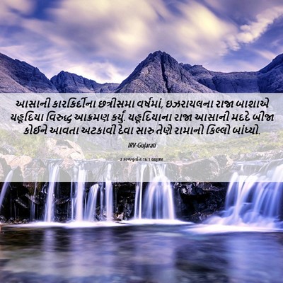 Picture 06 - 2 કાળવૃતાંત 16:1 GUJIRV - આસાની કારકિર્દીના - Bible Verse Picture