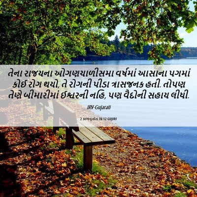 Picture 06 - 2 કાળવૃતાંત 16:12 GUJIRV - તેના રાજયના - Bible Verse Picture