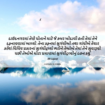 Picture 06 - 2 કાળવૃતાંત 16:14 GUJIRV - દાઉદનગરમાં તેણે - Bible Verse Picture