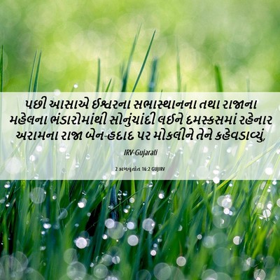 Picture 06 - 2 કાળવૃતાંત 16:2 GUJIRV - પછી આસાએ ઈશ્વરના - Bible Verse Picture