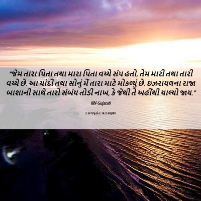 Picture 06 - 2 કાળવૃતાંત 16:3 GUJIRV - “જેમ તારા પિતા તથા - Bible Verse Picture