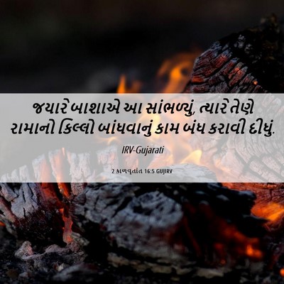 Picture 06 - 2 કાળવૃતાંત 16:5 GUJIRV - જયારે બાશાએ આ - Bible Verse Picture