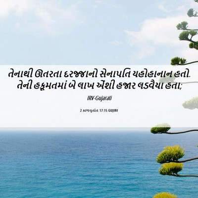 Picture 06 - 2 કાળવૃતાંત 17:15 GUJIRV - તેનાથી ઊતરતા - Bible Verse Picture
