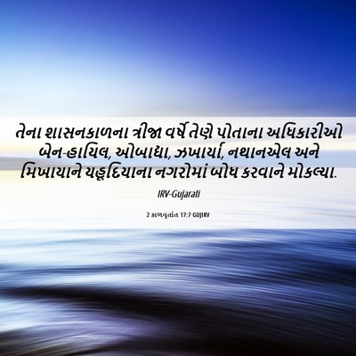 Picture 06 - 2 કાળવૃતાંત 17:7 GUJIRV - તેના શાસનકાળના - Bible Verse Picture