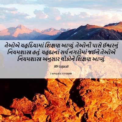 Picture 06 - 2 કાળવૃતાંત 17:9 GUJIRV - તેઓએ યહૂદિયામાં - Bible Verse Picture