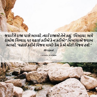 Picture 06 - 2 કાળવૃતાંત 18:14 GUJIRV - જયારે તે રાજા પાસે - Bible Verse Picture