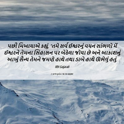 Picture 06 - 2 કાળવૃતાંત 18:18 GUJIRV - પછી મિખાયાએ - Bible Verse Picture