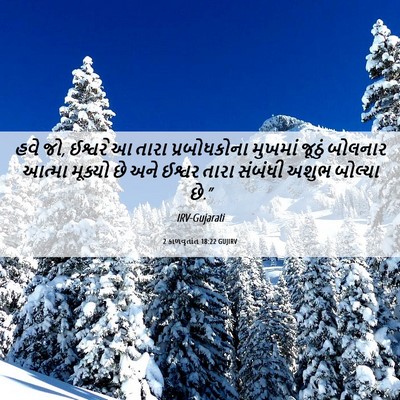 Picture 06 - 2 કાળવૃતાંત 18:22 GUJIRV - હવે જો, ઈશ્વરે આ - Bible Verse Picture