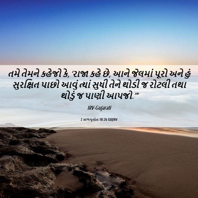 Picture 06 - 2 કાળવૃતાંત 18:26 GUJIRV - તમે તેમને કહેજો કે, - Bible Verse Picture