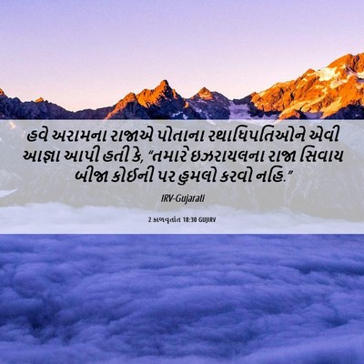 Picture 06 - 2 કાળવૃતાંત 18:30 GUJIRV - હવે અરામના રાજાએ - Bible Verse Picture