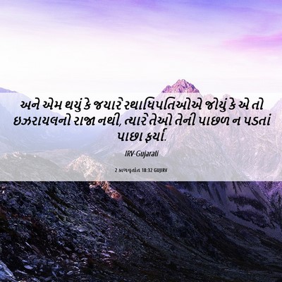 Picture 06 - 2 કાળવૃતાંત 18:32 GUJIRV - અને એમ થયું કે - Bible Verse Picture