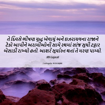 Picture 06 - 2 કાળવૃતાંત 18:34 GUJIRV - તે દિવસે ભીષણ - Bible Verse Picture