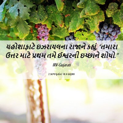 Picture 06 - 2 કાળવૃતાંત 18:4 GUJIRV - યહોશાફાટે - Bible Verse Picture