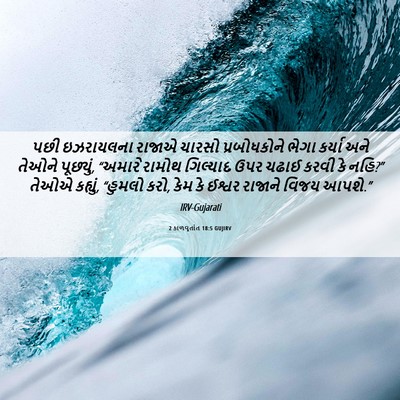 Picture 06 - 2 કાળવૃતાંત 18:5 GUJIRV - પછી ઇઝરાયલના - Bible Verse Picture