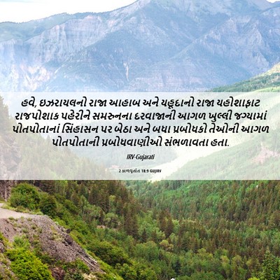 Picture 06 - 2 કાળવૃતાંત 18:9 GUJIRV - હવે, ઇઝરાયલનો રાજા - Bible Verse Picture