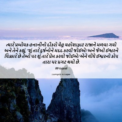 Picture 06 - 2 કાળવૃતાંત 19:2 GUJIRV - ત્યારે પ્રબોધક - Bible Verse Picture