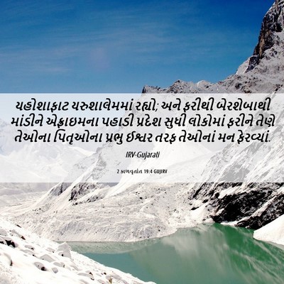 Picture 06 - 2 કાળવૃતાંત 19:4 GUJIRV - યહોશાફાટ - Bible Verse Picture