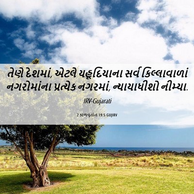 Picture 06 - 2 કાળવૃતાંત 19:5 GUJIRV - તેણે દેશમાં, એટલે - Bible Verse Picture
