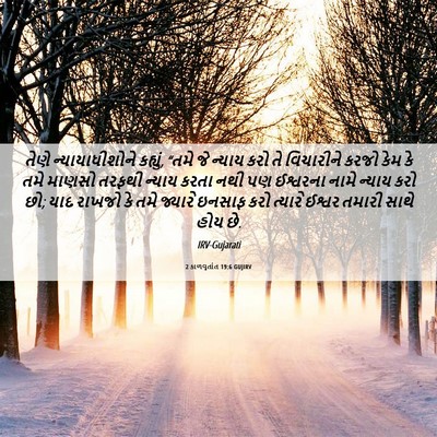 Picture 06 - 2 કાળવૃતાંત 19:6 GUJIRV - તેણે ન્યાયાધીશોને - Bible Verse Picture