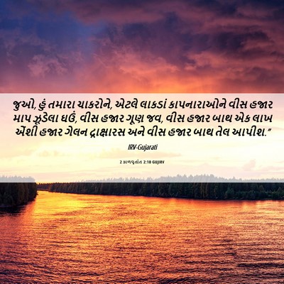 Picture 06 - 2 કાળવૃતાંત 2:10 GUJIRV - જુઓ, હું તમારા - Bible Verse Picture