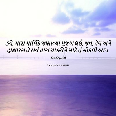 Picture 06 - 2 કાળવૃતાંત 2:15 GUJIRV - હવે, મારા માલિકે - Bible Verse Picture