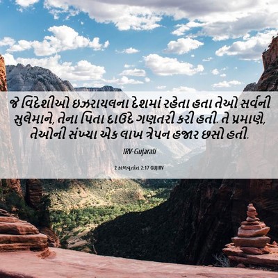 Picture 06 - 2 કાળવૃતાંત 2:17 GUJIRV - જે વિદેશીઓ - Bible Verse Picture