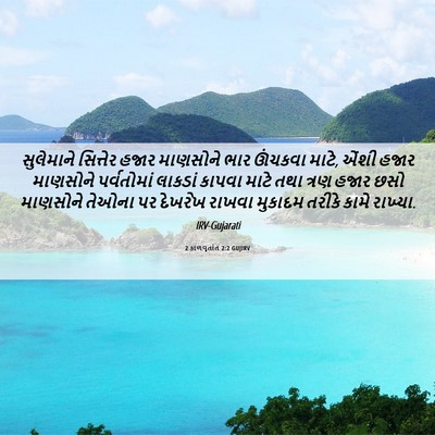 Picture 06 - 2 કાળવૃતાંત 2:2 GUJIRV - સુલેમાને સિત્તેર - Bible Verse Picture