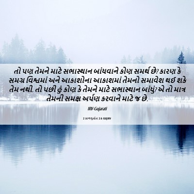 Picture 06 - 2 કાળવૃતાંત 2:6 GUJIRV - તો પણ તેમને માટે - Bible Verse Picture