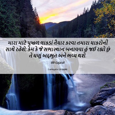 Picture 06 - 2 કાળવૃતાંત 2:9 GUJIRV - મારા માટે પુષ્કળ - Bible Verse Picture