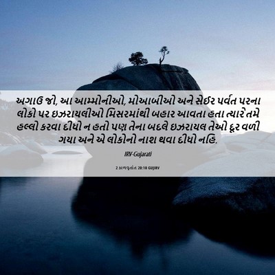 Picture 06 - 2 કાળવૃતાંત 20:10 GUJIRV - અગાઉ જો, આ - Bible Verse Picture