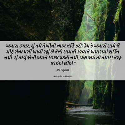 Picture 06 - 2 કાળવૃતાંત 20:12 GUJIRV - અમારા ઈશ્વર, શું - Bible Verse Picture