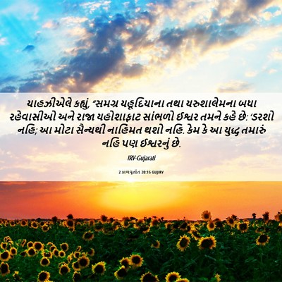 Picture 06 - 2 કાળવૃતાંત 20:15 GUJIRV - યાહઝીએલે કહ્યું, - Bible Verse Picture