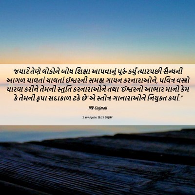Picture 06 - 2 કાળવૃતાંત 20:21 GUJIRV - જયારે તેણે લોકોને - Bible Verse Picture