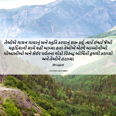 Picture 06 - 2 કાળવૃતાંત 20:22 GUJIRV - તેઓએ ગાયન ગાવાનું - Bible Verse Picture