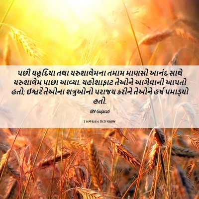 Picture 06 - 2 કાળવૃતાંત 20:27 GUJIRV - પછી યહૂદિયા તથા - Bible Verse Picture