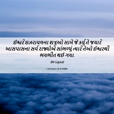 Picture 06 - 2 કાળવૃતાંત 20:29 GUJIRV - ઈશ્વરે ઇઝરાયલના - Bible Verse Picture