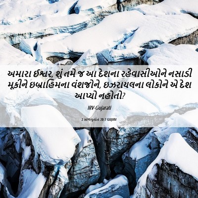 Picture 06 - 2 કાળવૃતાંત 20:7 GUJIRV - અમારા ઈશ્વર, શું - Bible Verse Picture