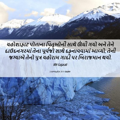 Picture 06 - 2 કાળવૃતાંત 21:1 GUJIRV - યહોશાફાટ પોતાના - Bible Verse Picture