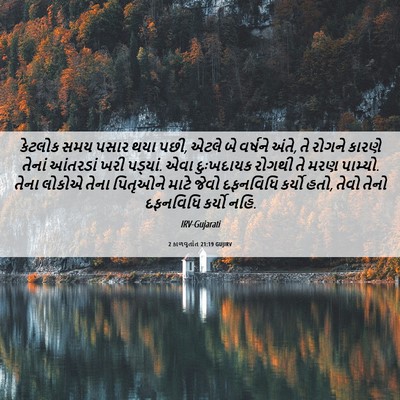Picture 06 - 2 કાળવૃતાંત 21:19 GUJIRV - કેટલોક સમય પસાર - Bible Verse Picture