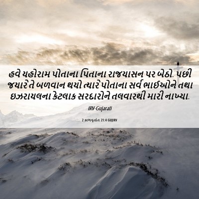 Picture 06 - 2 કાળવૃતાંત 21:4 GUJIRV - હવે યહોરામ પોતાના - Bible Verse Picture