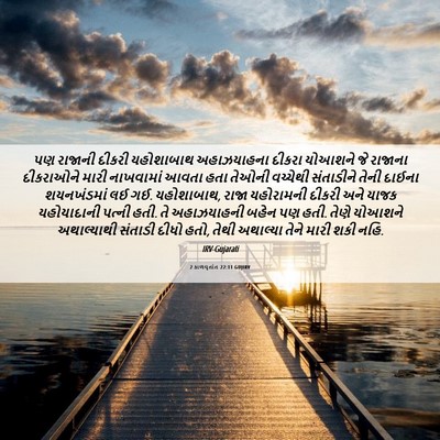 Picture 06 - 2 કાળવૃતાંત 22:11 GUJIRV - પણ રાજાની દીકરી - Bible Verse Picture