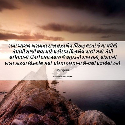 Picture 06 - 2 કાળવૃતાંત 22:6 GUJIRV - રામા આગળ અરામના - Bible Verse Picture