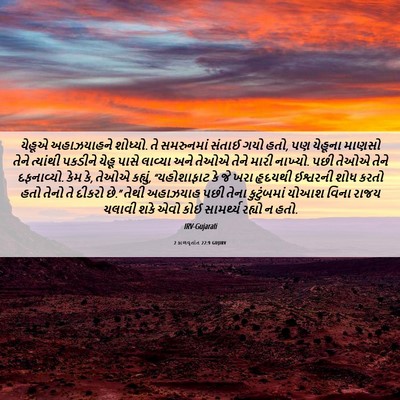 Picture 06 - 2 કાળવૃતાંત 22:9 GUJIRV - યેહૂએ અહાઝયાહને - Bible Verse Picture