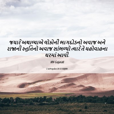 Picture 06 - 2 કાળવૃતાંત 23:12 GUJIRV - જયારે અથાલ્યાએ - Bible Verse Picture