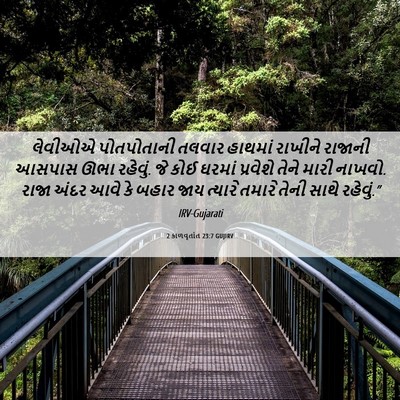 Picture 06 - 2 કાળવૃતાંત 23:7 GUJIRV - લેવીઓએ પોતપોતાની - Bible Verse Picture